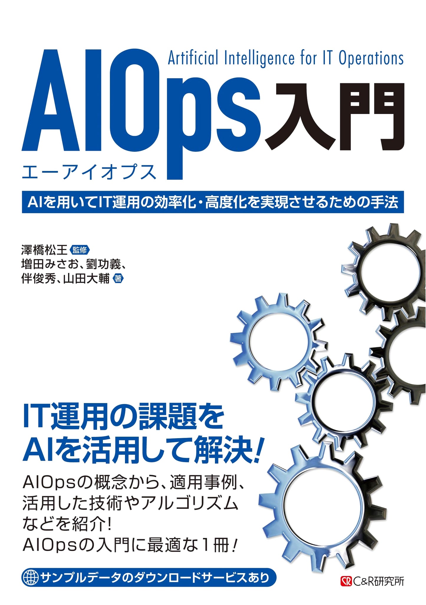 Introduction to AIOps: Artificial Intelligence for IT Operations