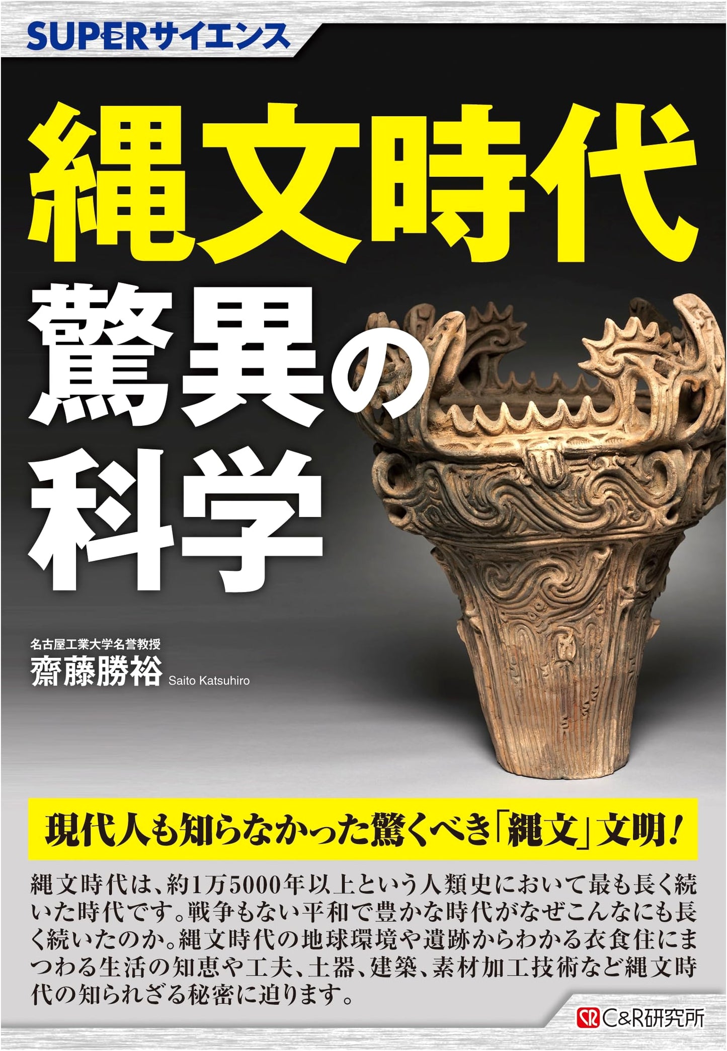 Super Science: The Amazing Science of the Jomon Period