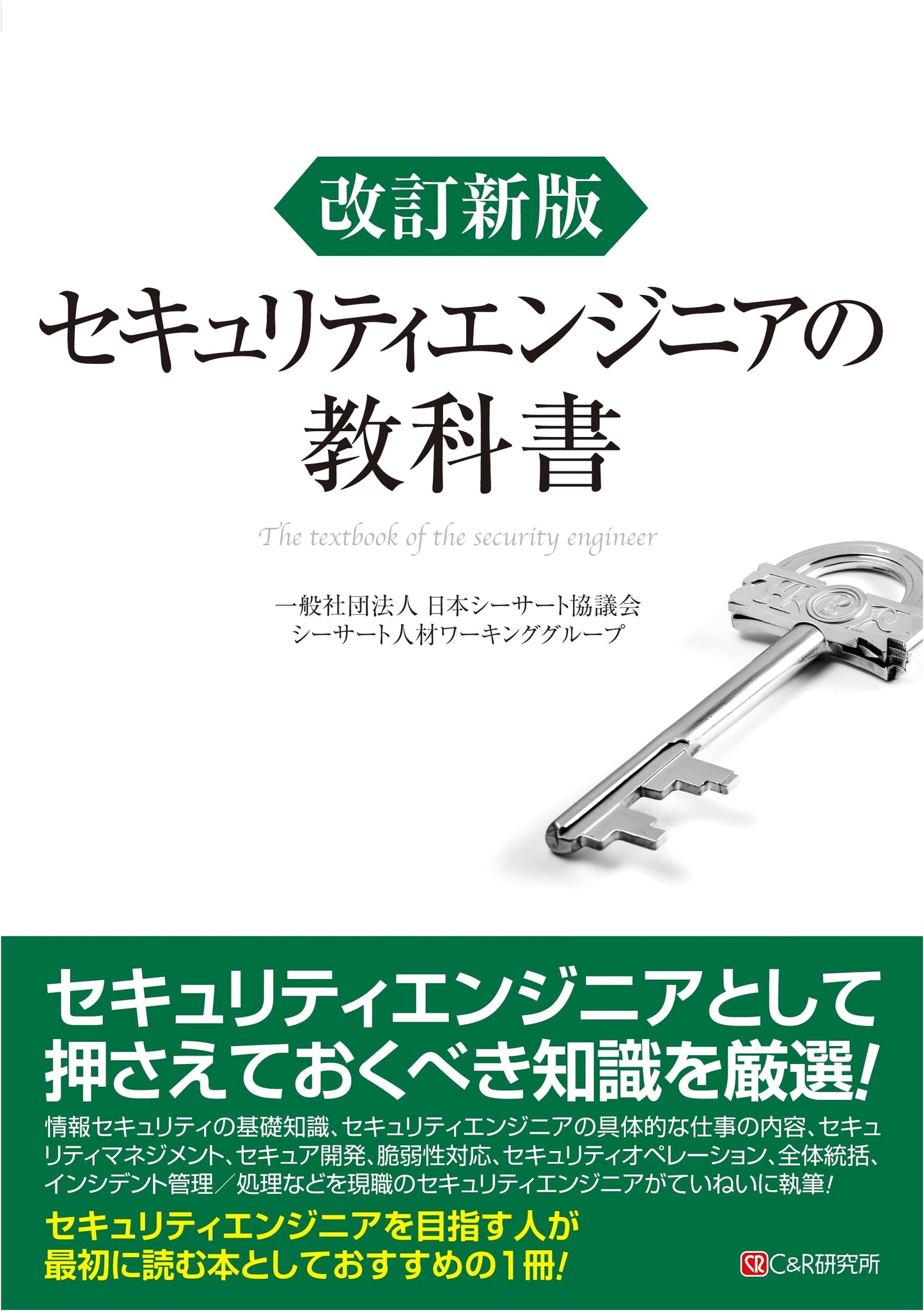 The Security Engineer's Textbook: Revised New Edition