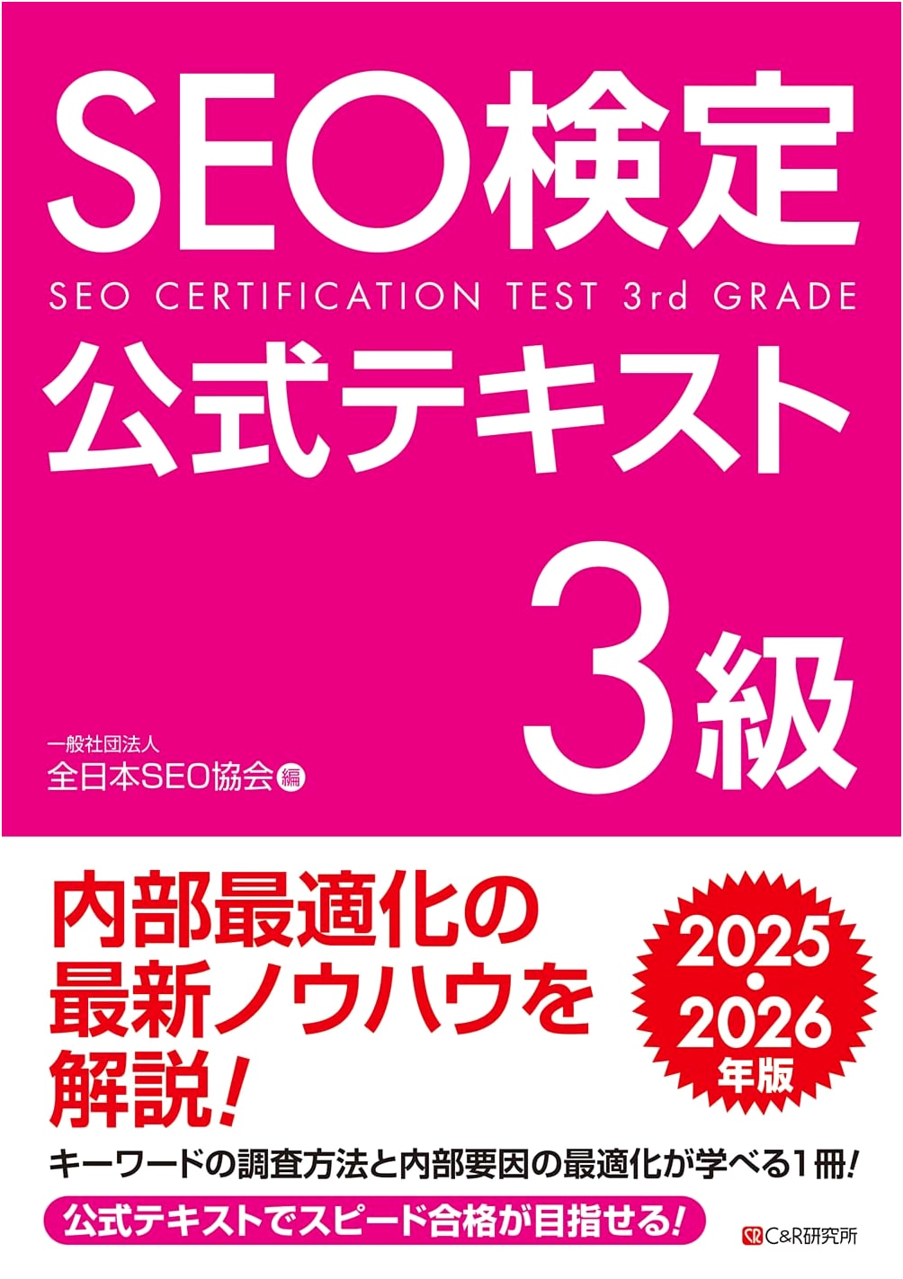 Official SEO Certification Exam Textbook: Level 3 (2025-2026 Edition)