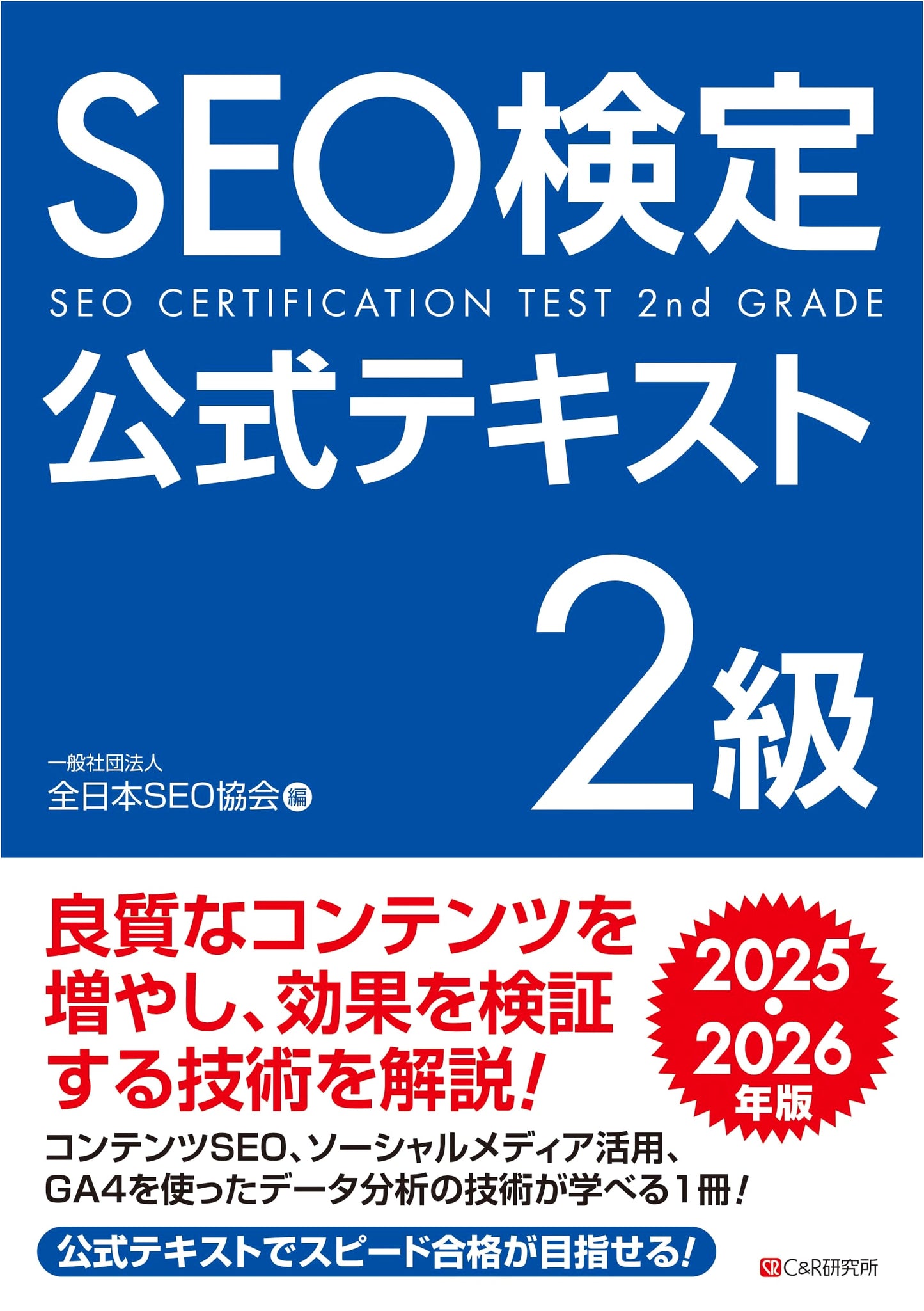 SEO Certification Exam Official Textbook Level 2: 2025-2026 Edition