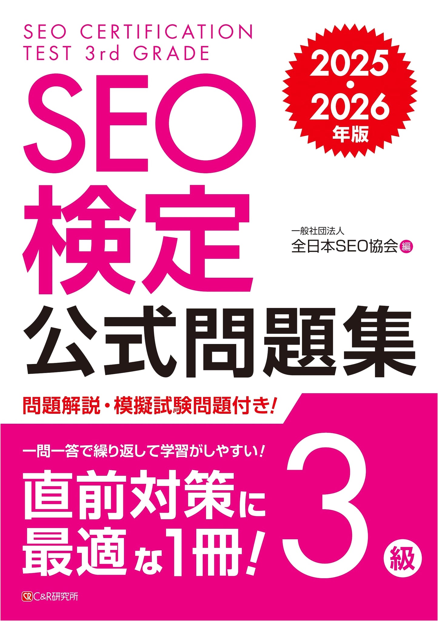 SEO Certification Official Practice Questions Level 3: 2025-2026 Edition