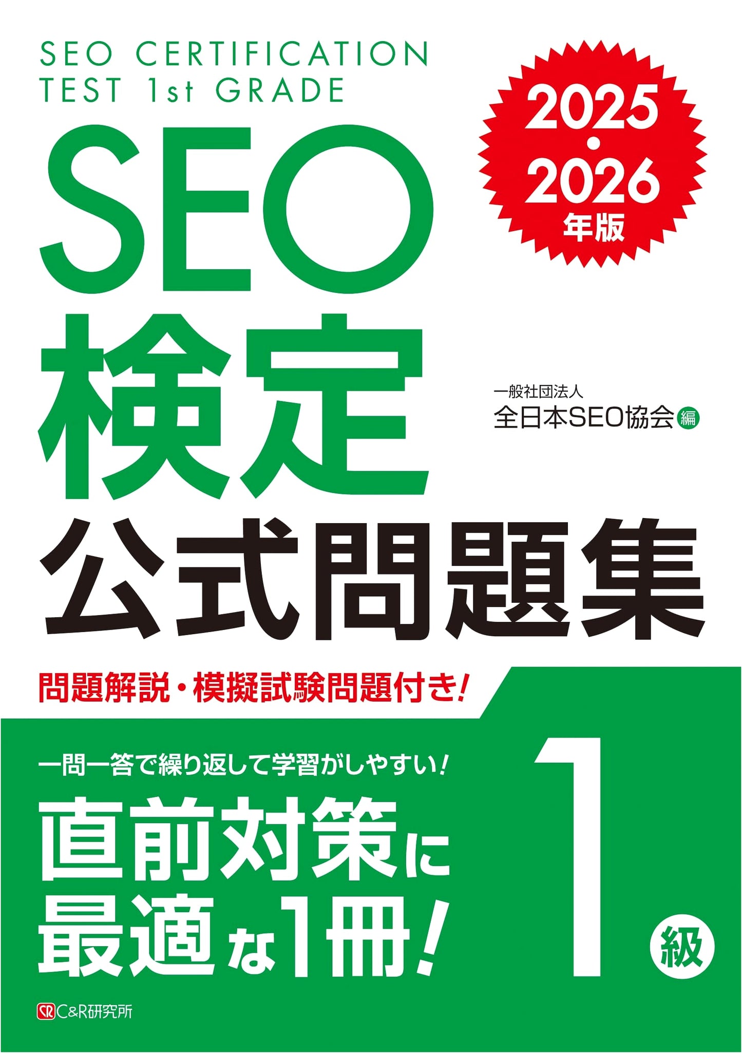 SEO Certification Official Practice Questions Level 1 - 2025/2026 Edition