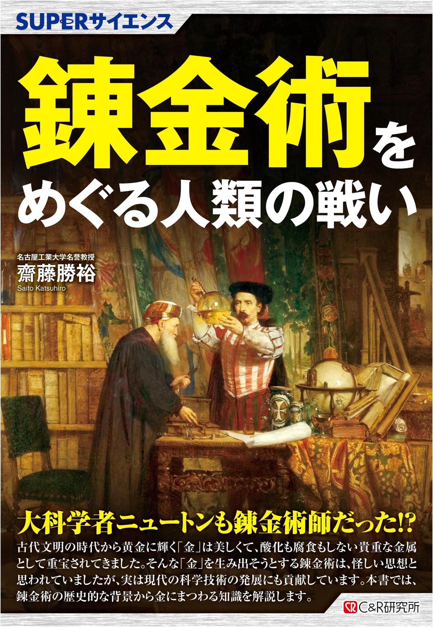 SUPER SCIENCE: Humanity's Battle Over Alchemy