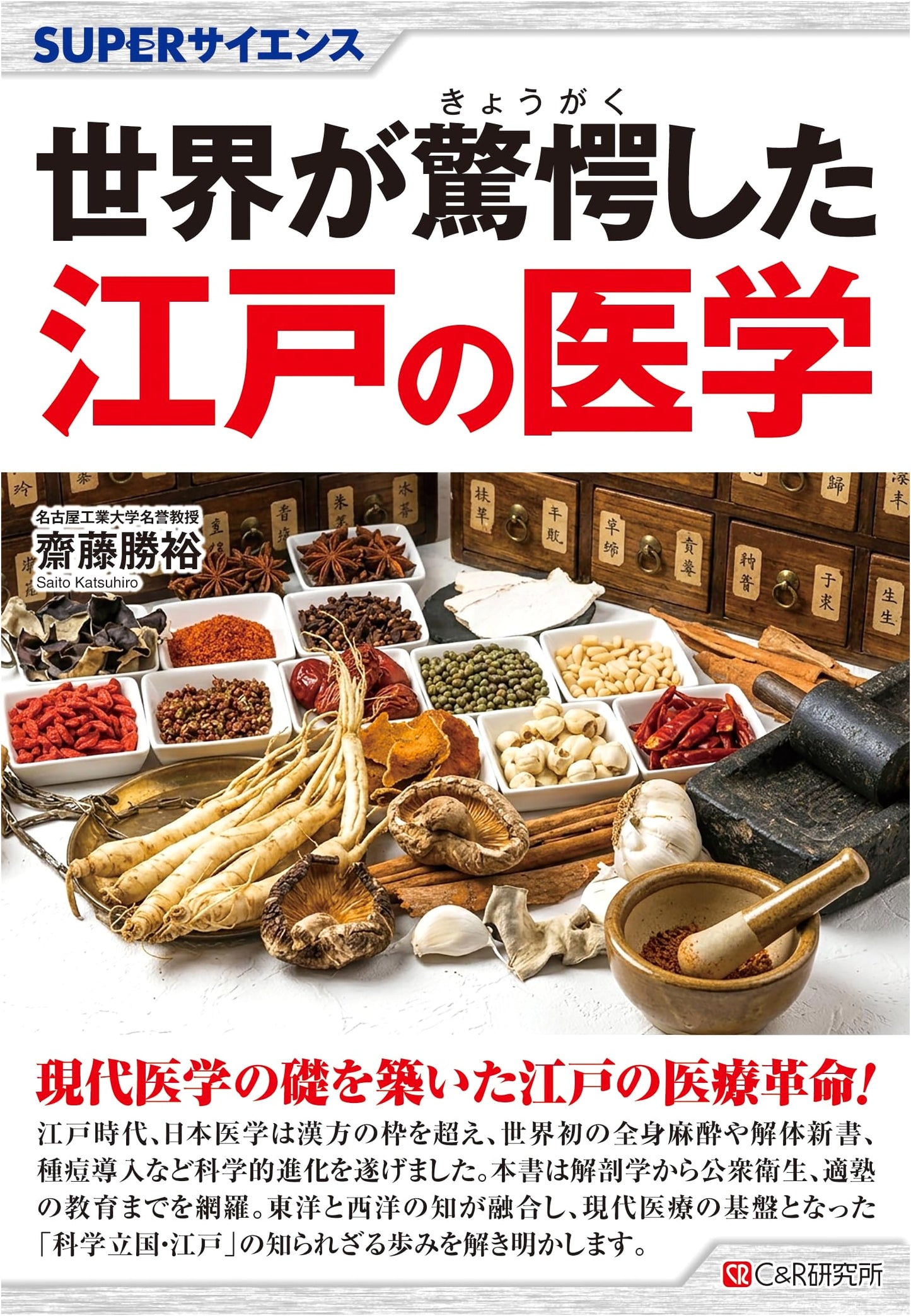 SUPER SCIENCE: Edo Period Medicine That Astounded the World