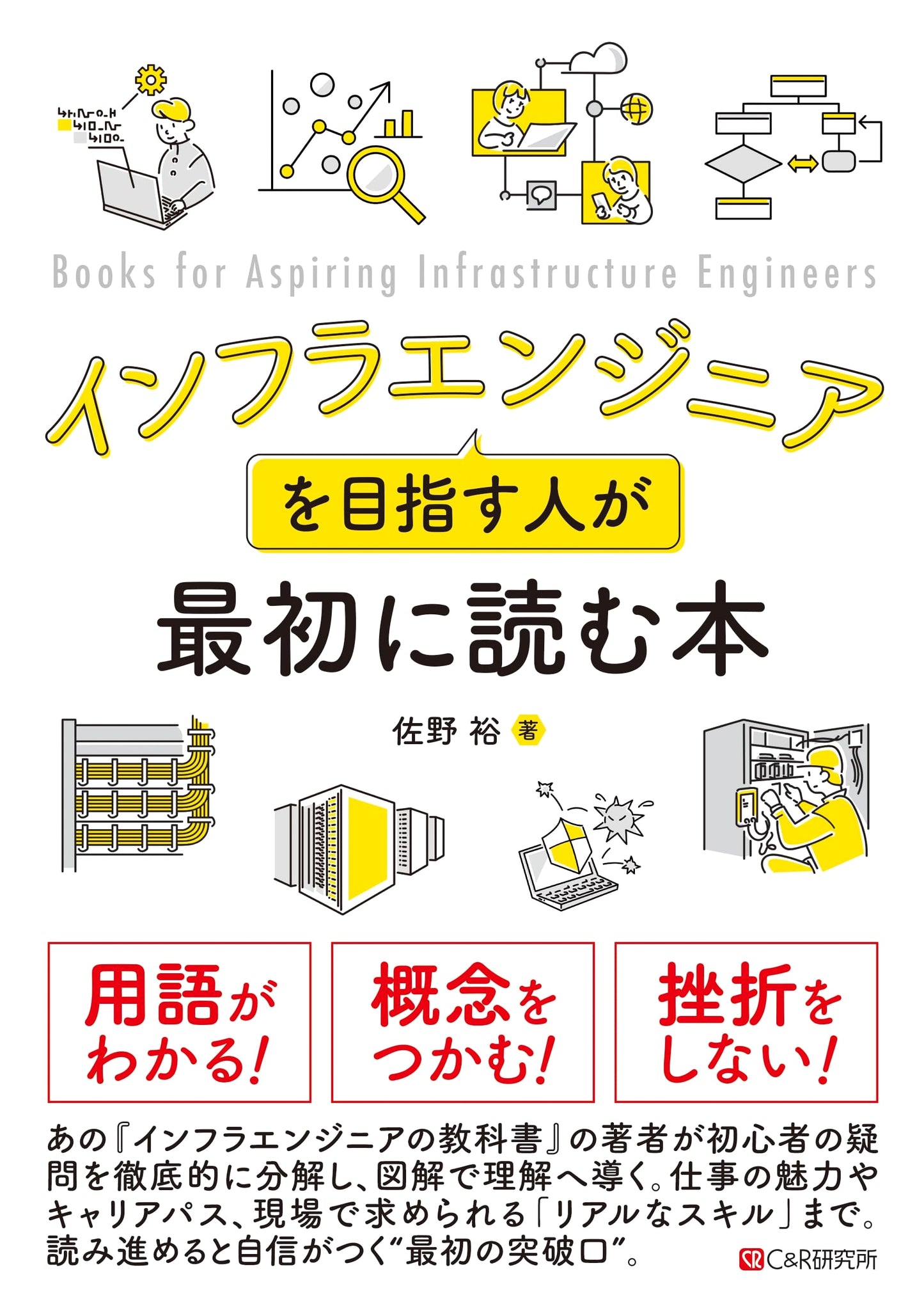 The First Book for Aspiring Infrastructure Engineers