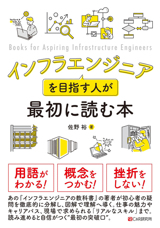 The First Book for Aspiring Infrastructure Engineers
