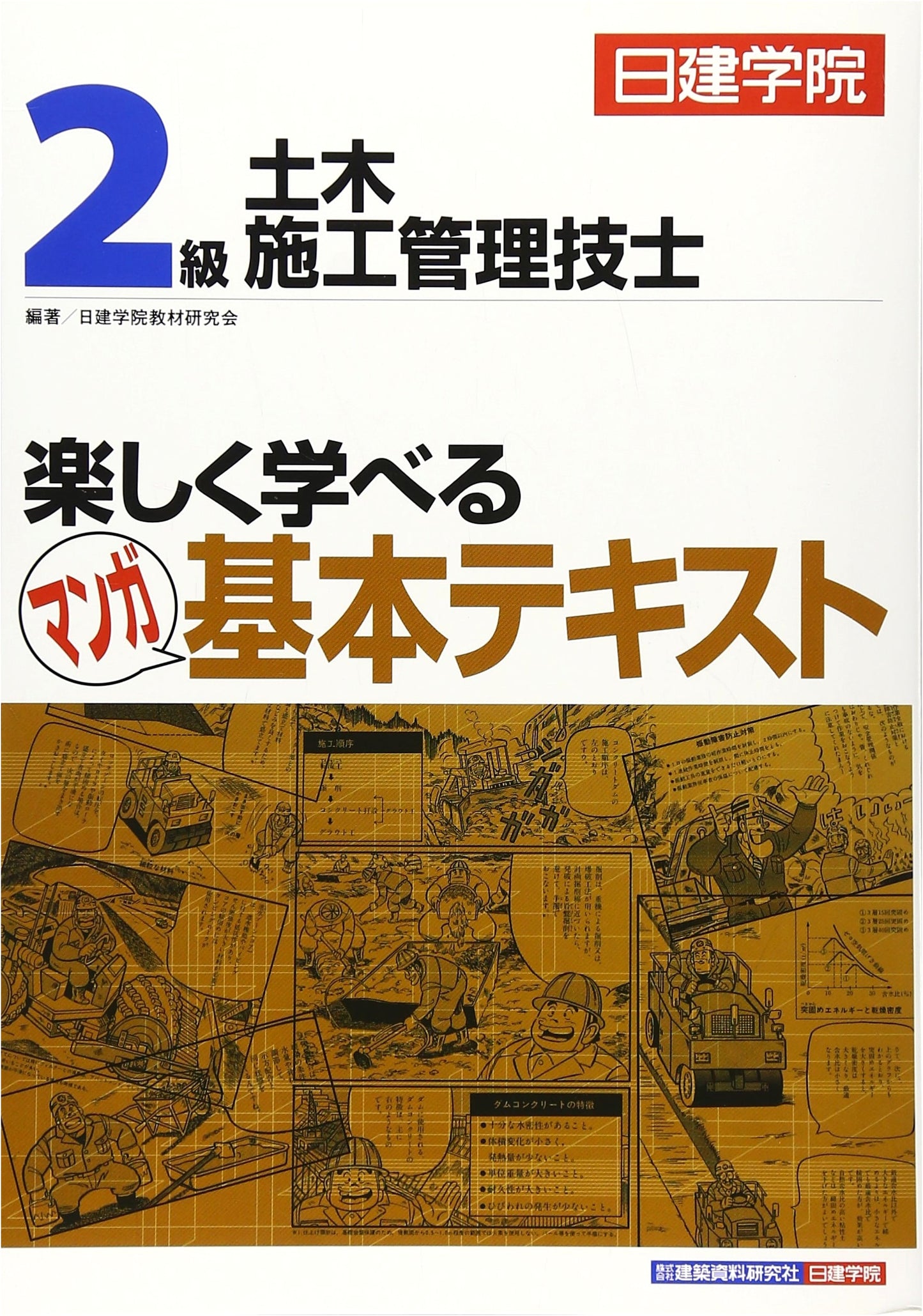 Nikken Gakuin: Fun Manga Textbook for Grade 2 Civil Engineering Construction Management