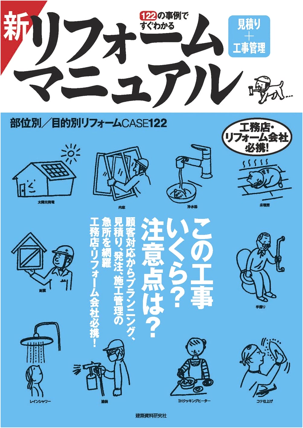 New Renovation Manual: Estimating & Construction Project Management