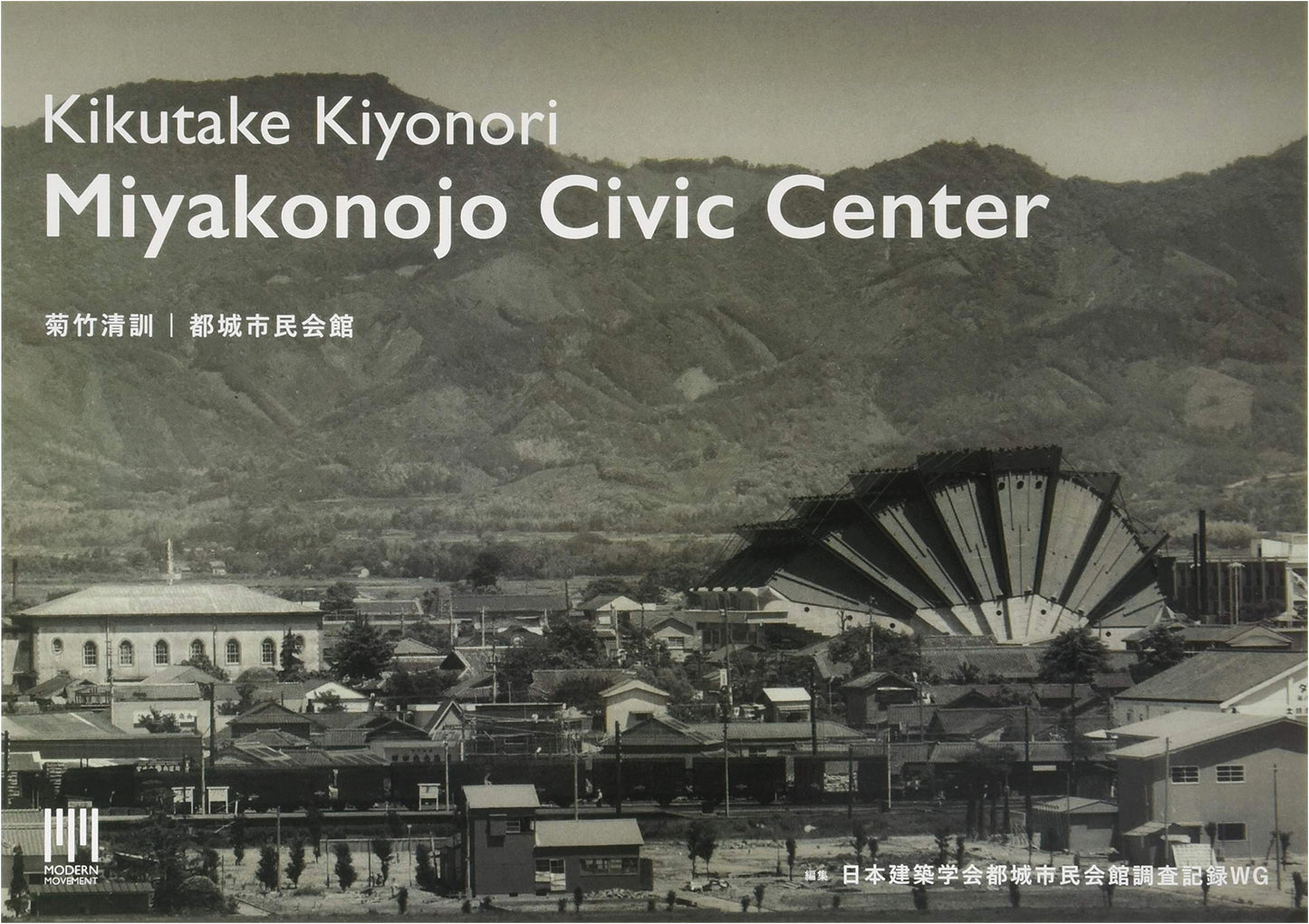 Kiyonori Kikutake: Miyakonojo City Hall (Modern Movement)
