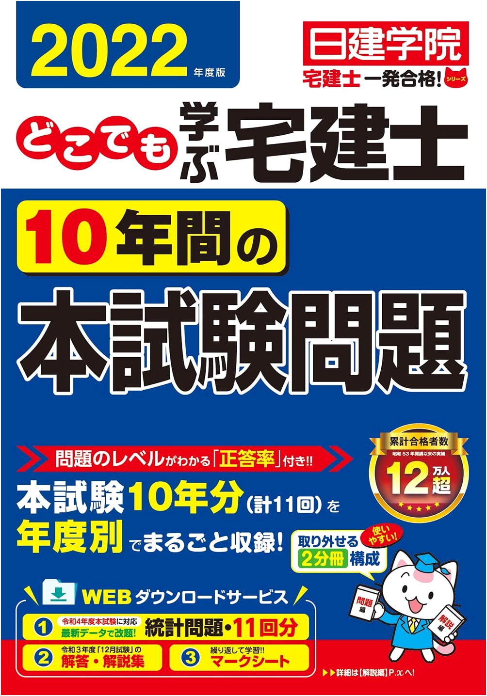 Learn Anywhere: Real Estate Specialist 10 Years Past Exams 2022 (Nikken Gakuin Series)