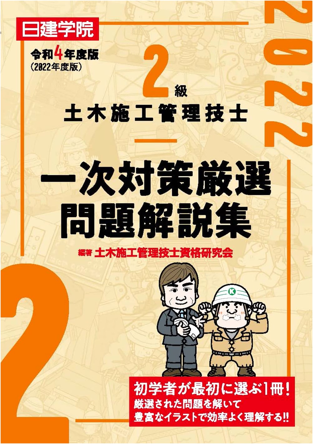 Level 2 Civil Engineering Exam Prep: Solved Problems & Explanations, 2022 Edition