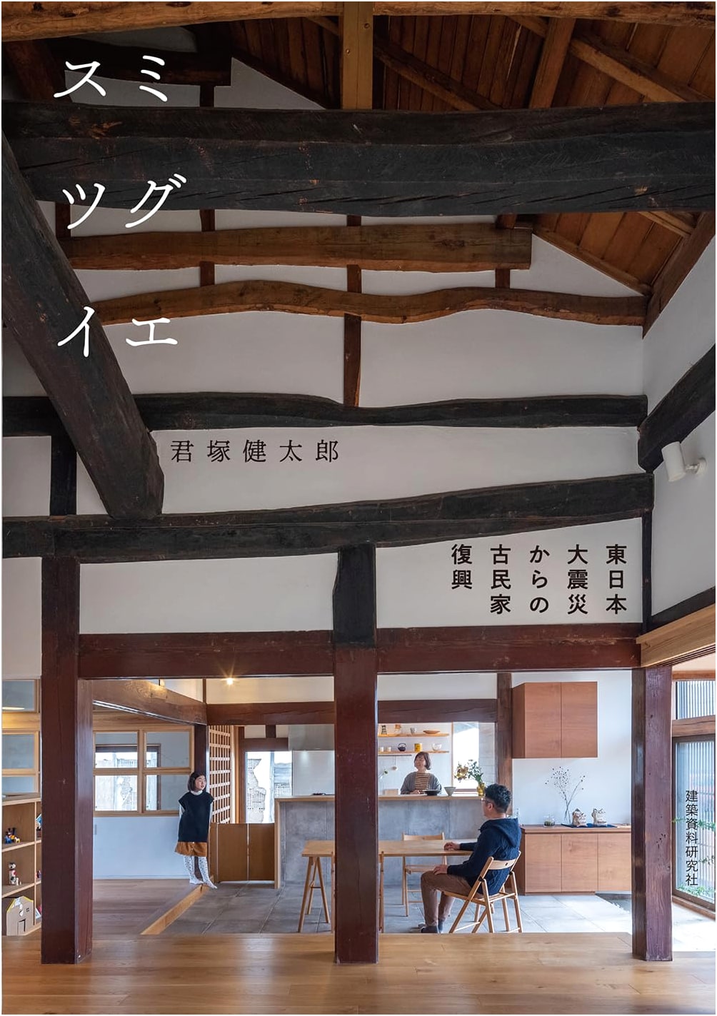Inheriting Homes: Traditional House Restoration from the Great East Japan Earthquake