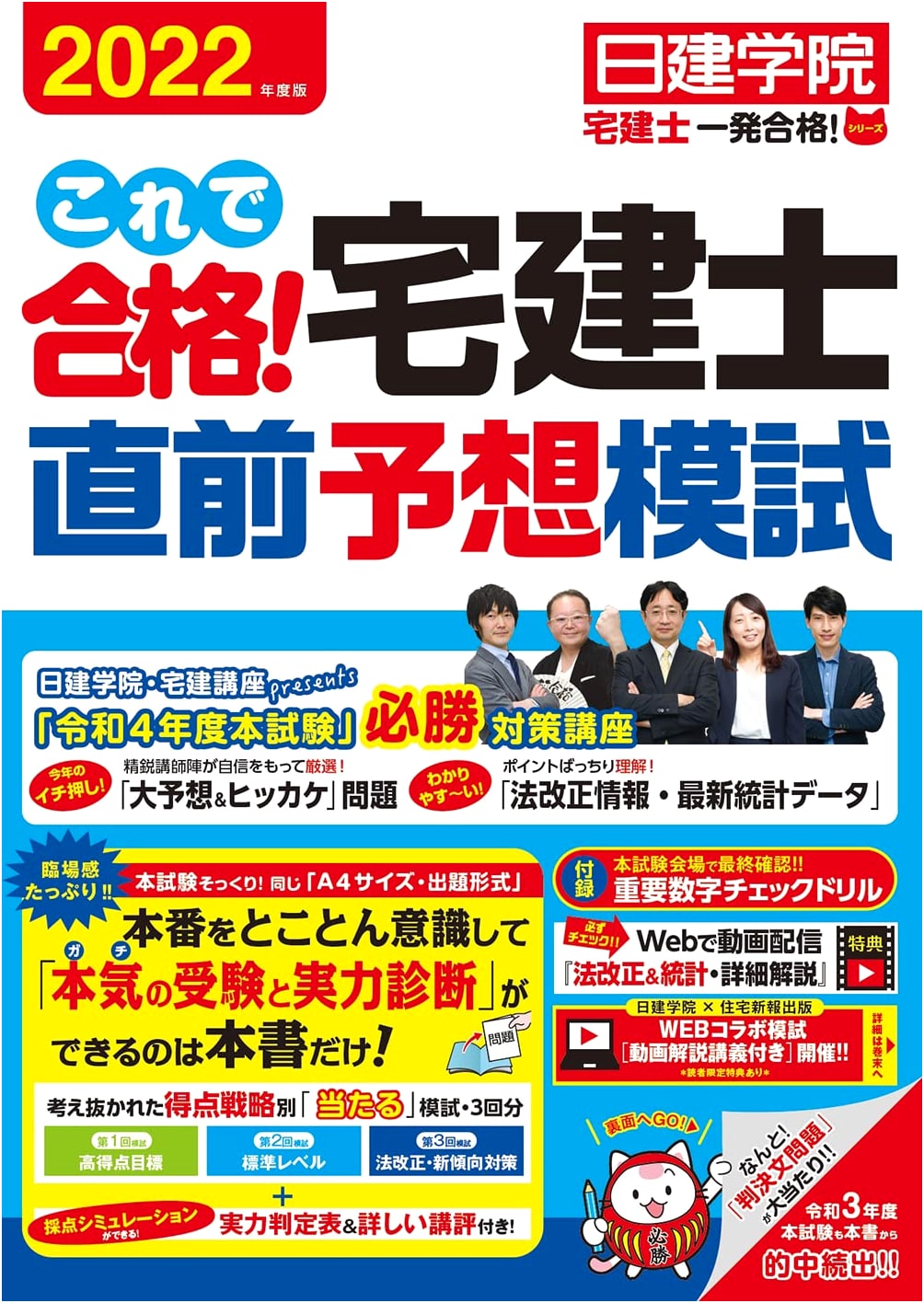 Pass the Takken Real Estate Exam! Nikken Gakuin Mock Exam Series 2022