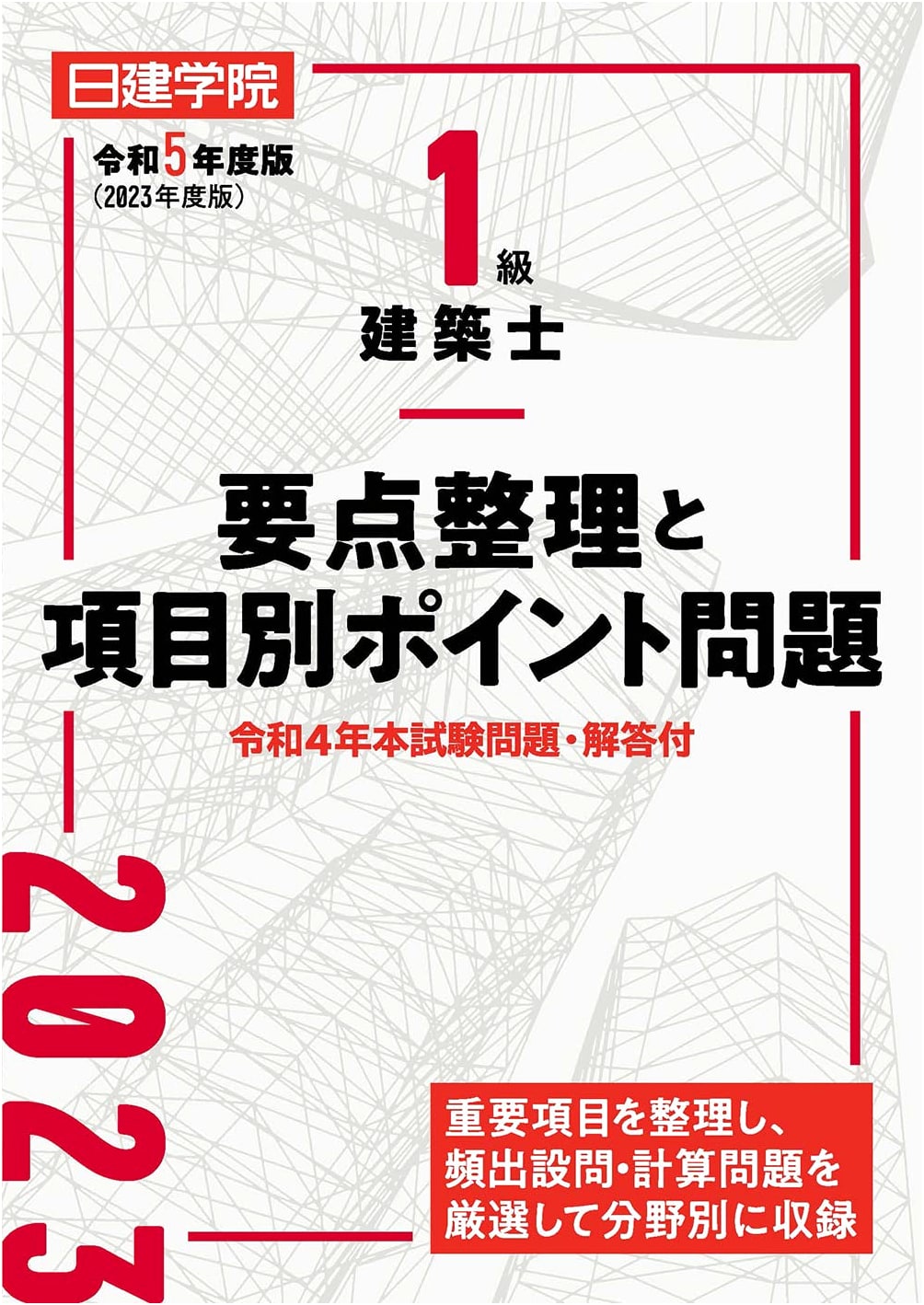 First-Class Architect Exam: Key Points Summary & Practice Questions - 2023 Edition