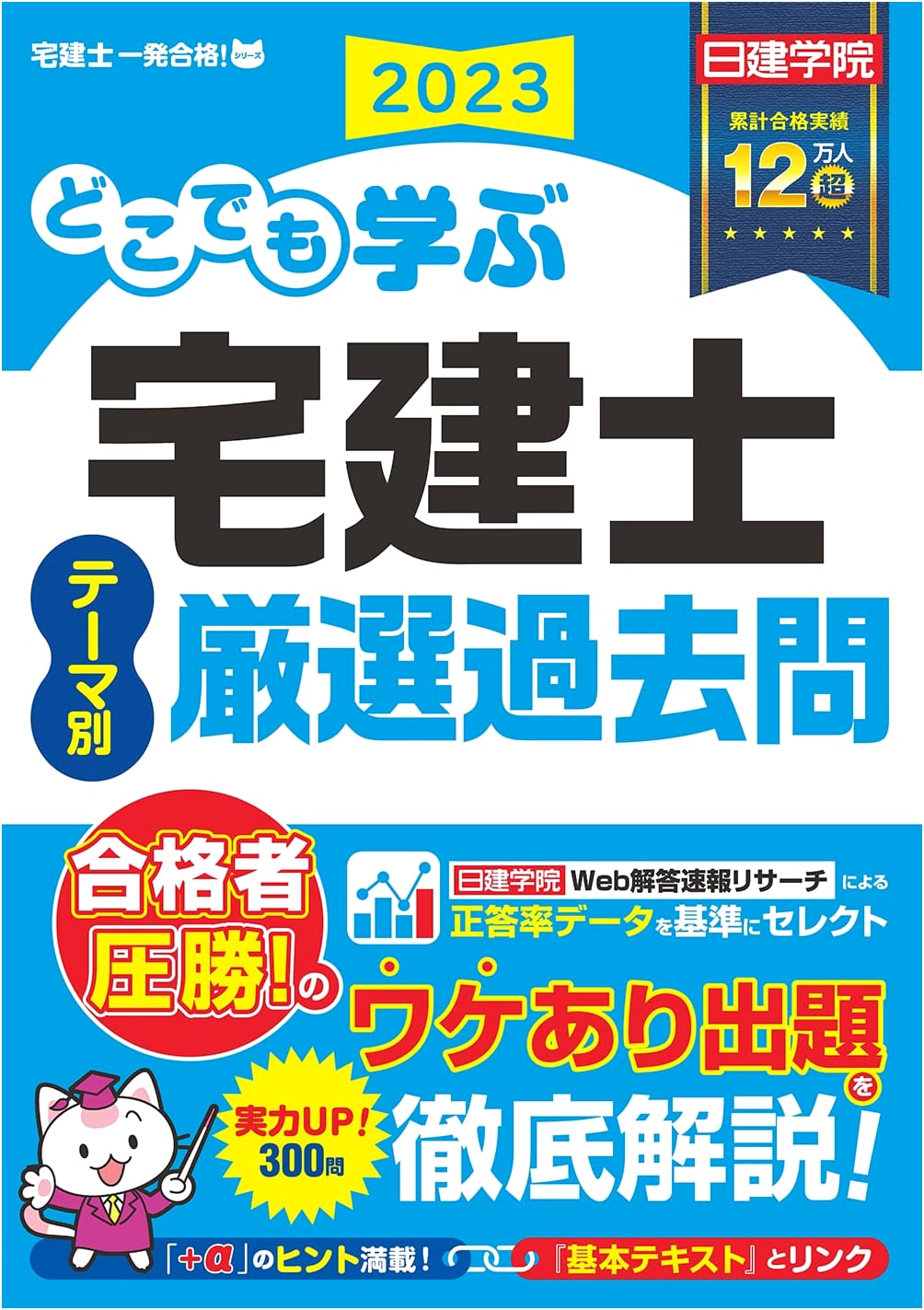 2023 Learn Anywhere: Takken-shi Real Estate Agent Exam - Theme-Based Past Questions