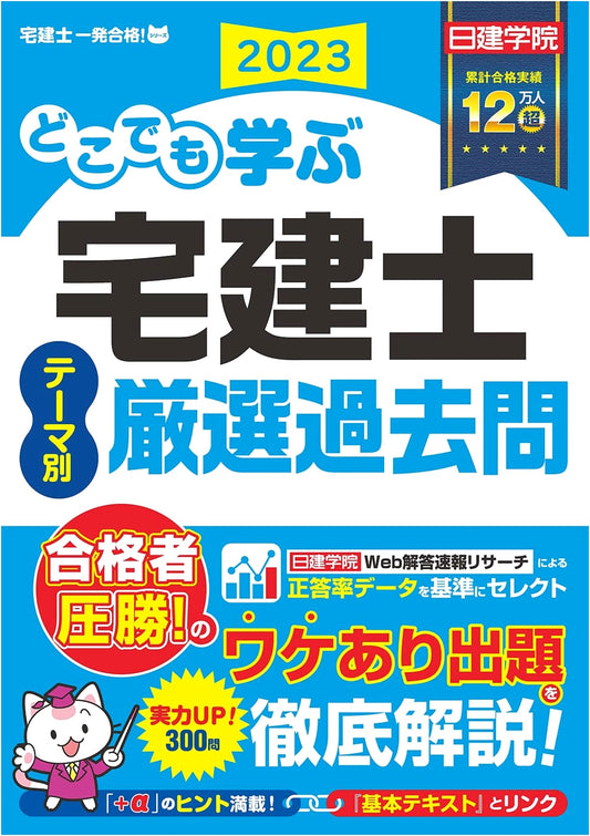 2023 Learn Anywhere: Takken-shi Real Estate Agent Exam - Theme-Based Past Questions