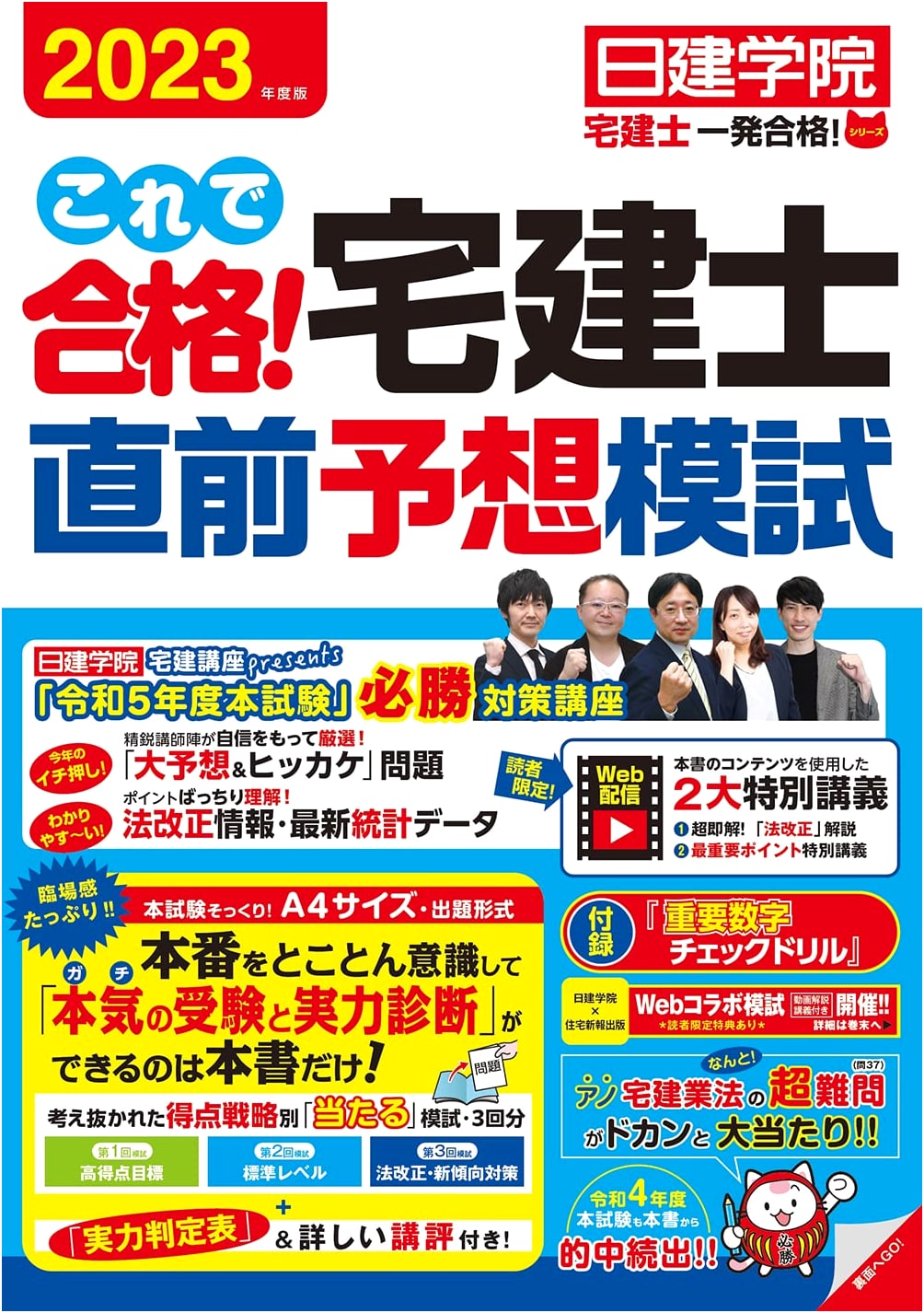 Pass the Real Estate Broker Exam! Nikken Gakuin's 2023 Practice Tests