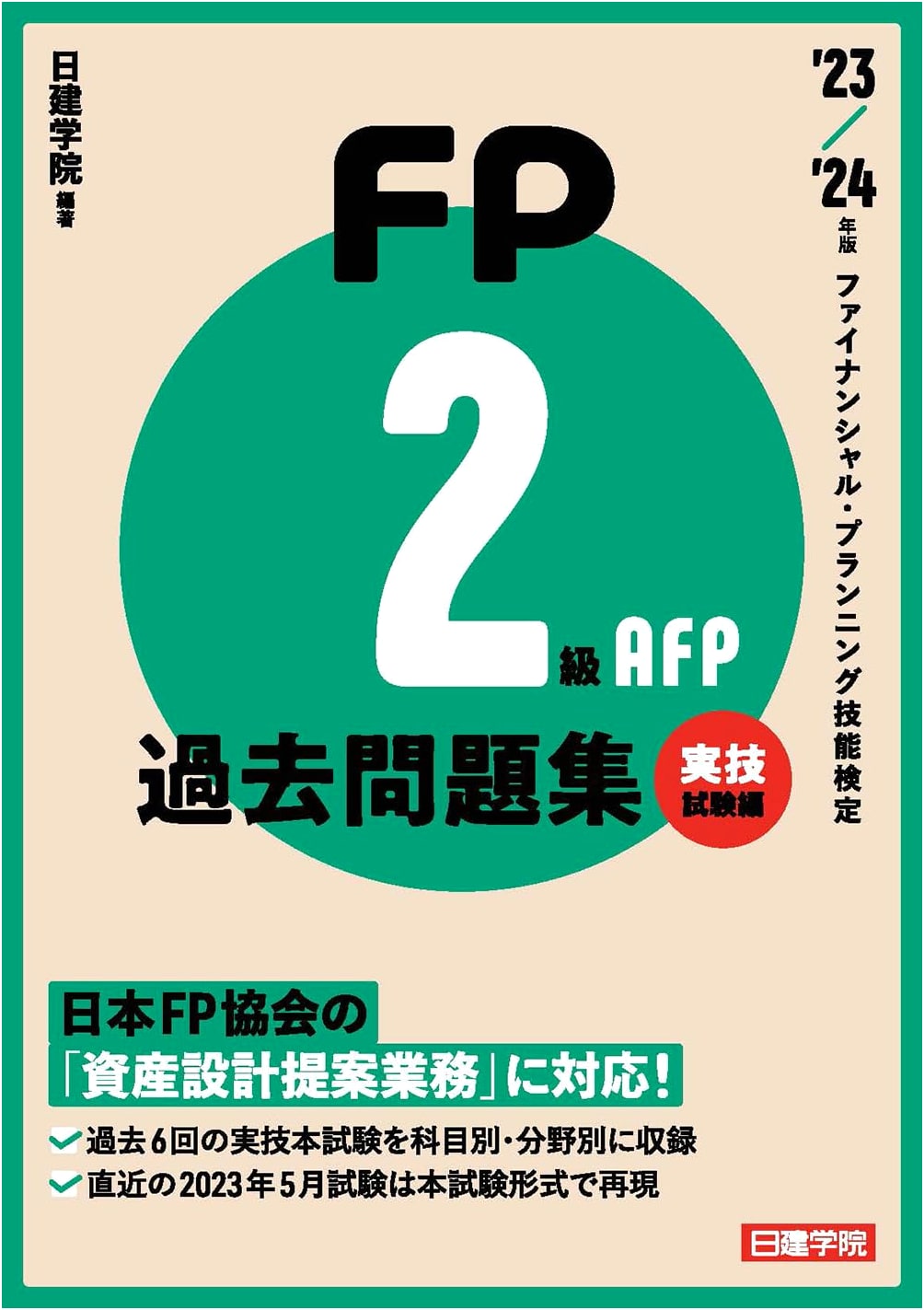 FP2 & AFP Practice Exam Workbook: Practical Skills Edition '23-'24