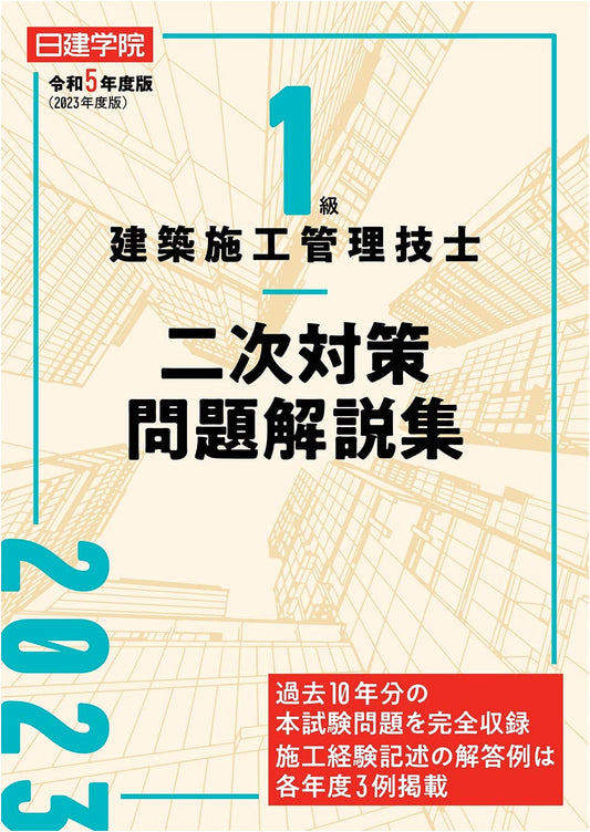 Class 1 Architectural Construction Management Engineer: Second Exam Prep & Commentary (2023 Ed.)