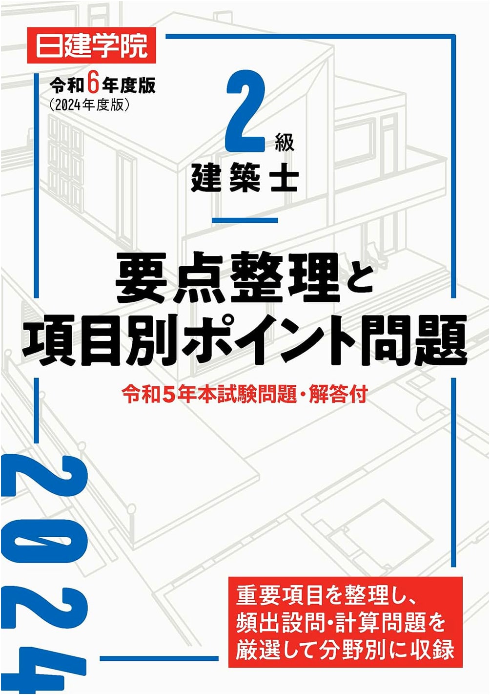 Level 2 Architect Exam: Key Points & Practice Problems - Reiwa 6 (2024) Edition