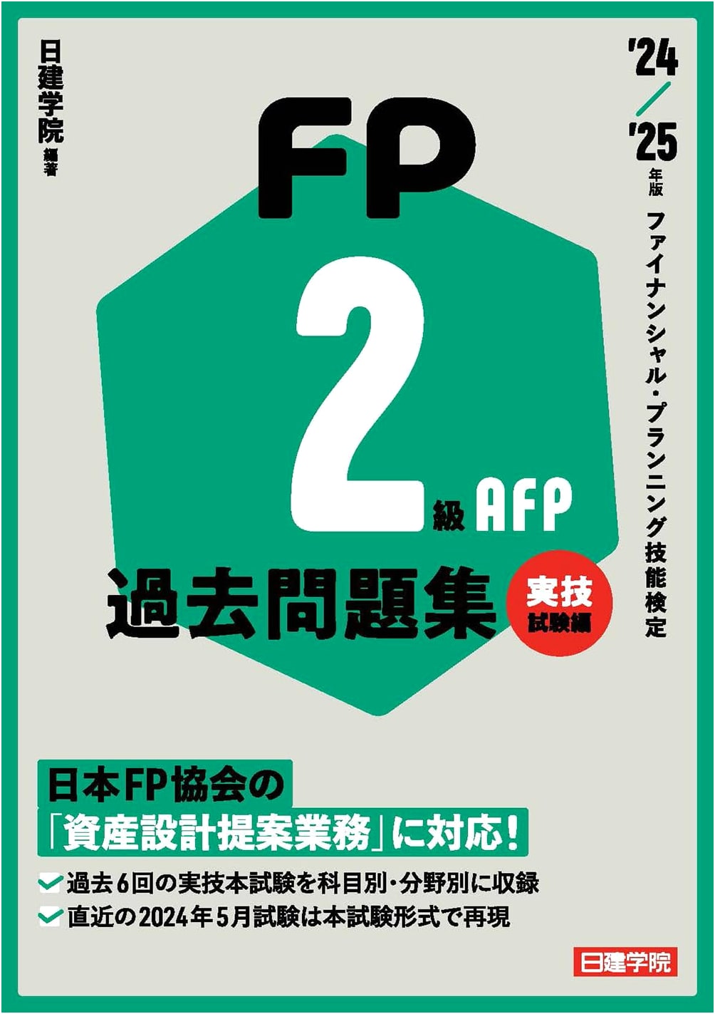 FP2 & AFP Past Exam Questions: Practical Skills Edition '24-'25