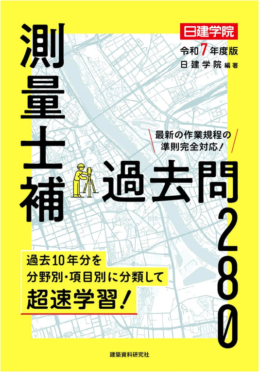 Surveyor's Assistant Past Questions 280: Reiwa 7th Edition