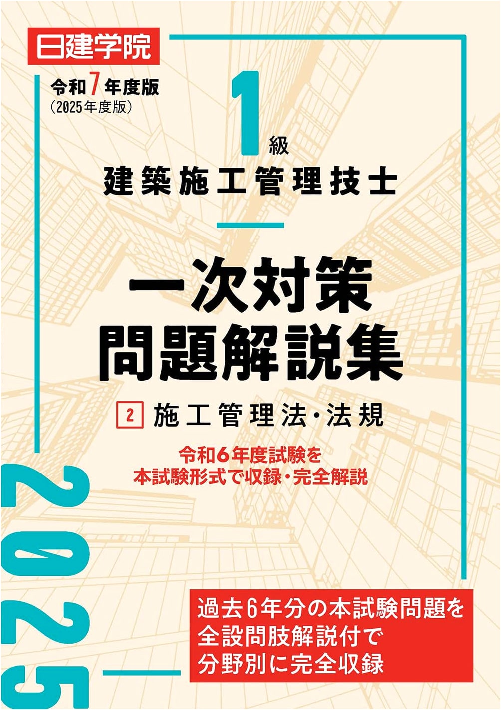 2025 First Class Architectural Construction Management Engineer Exam Prep: Construction Management & Regulations (Vol. 2)