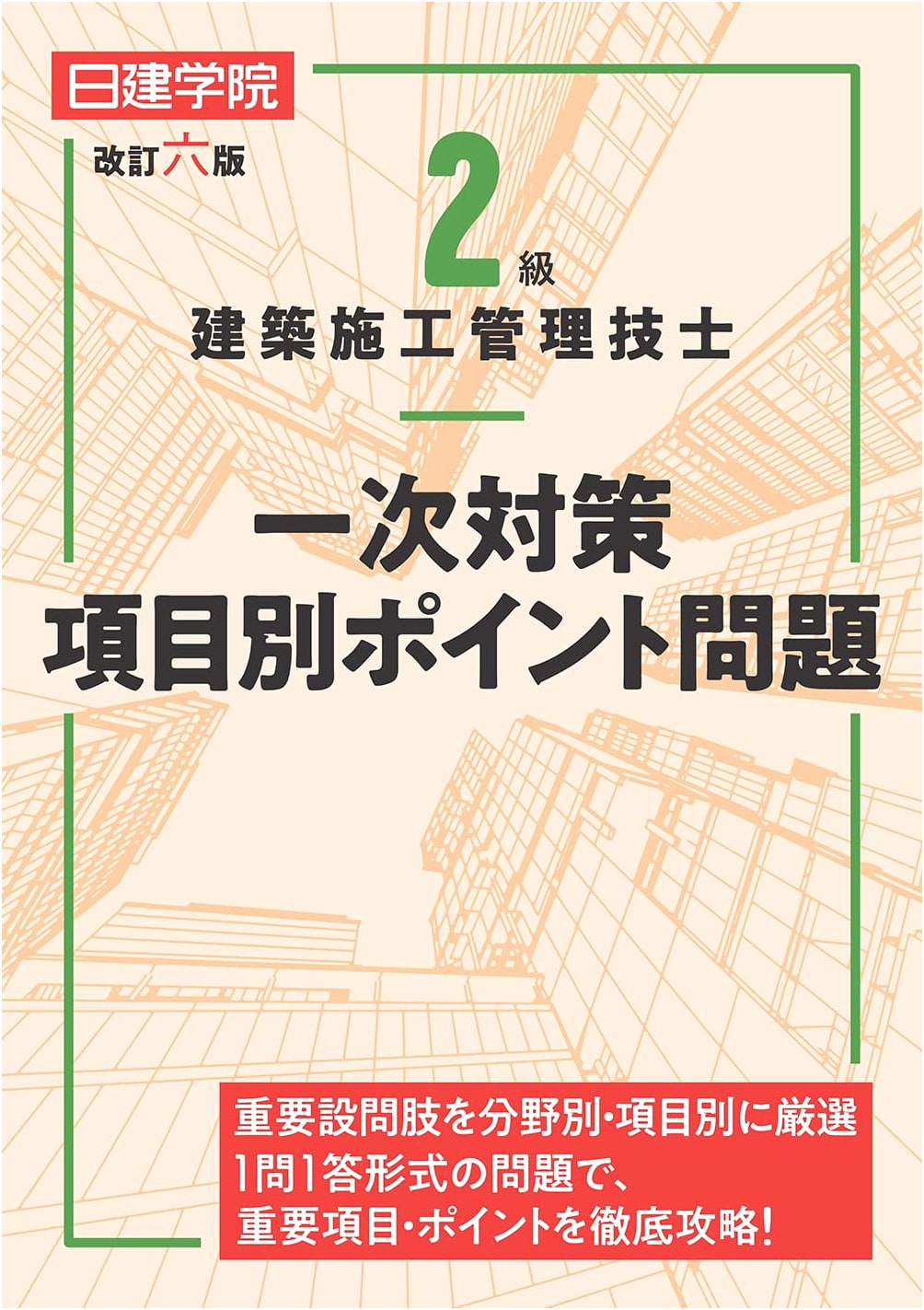 Grade 2 Architectural Construction Management Engineer Exam Prep: Topical Questions, Revised 6th Edition