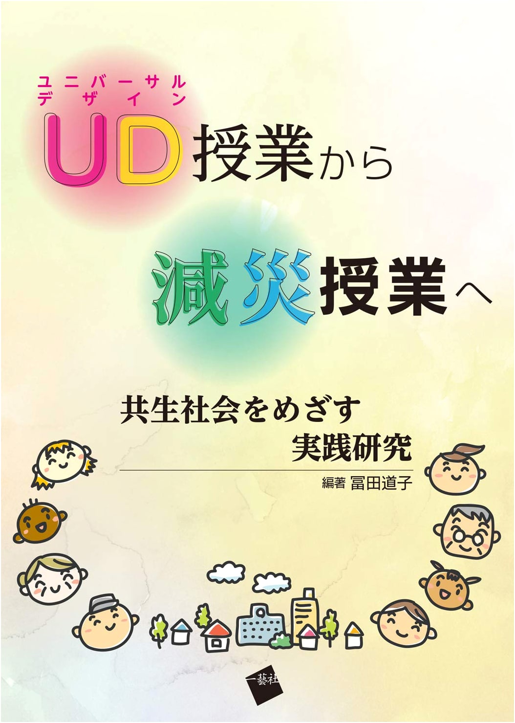 From UD to Disaster Reduction Education: Research for a Coexistence Society