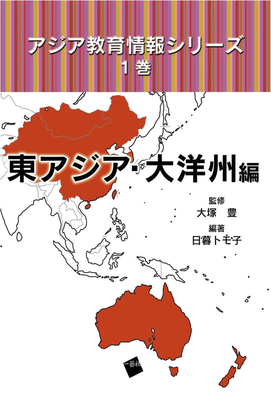 Asia Education Information Series Vol. 1: East Asia & Oceania Edition
