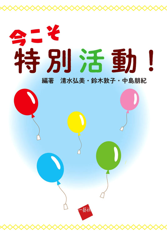 Now is the Time for Special Activities!
