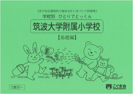 Solo Study Guide for Tsukuba University Affiliated Elementary School Entrance Exam: Basic Edition