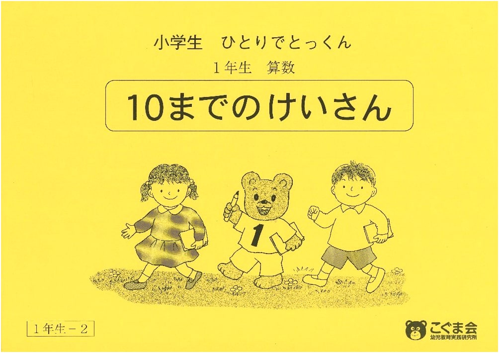 Japanese Elementary Math Workbook: 1st Grade Calculations to 10 (Vol. 2)