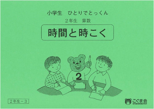 Elementary Self-Study Math Drills: Grade 2 - Time & Clocks (Volume 3)