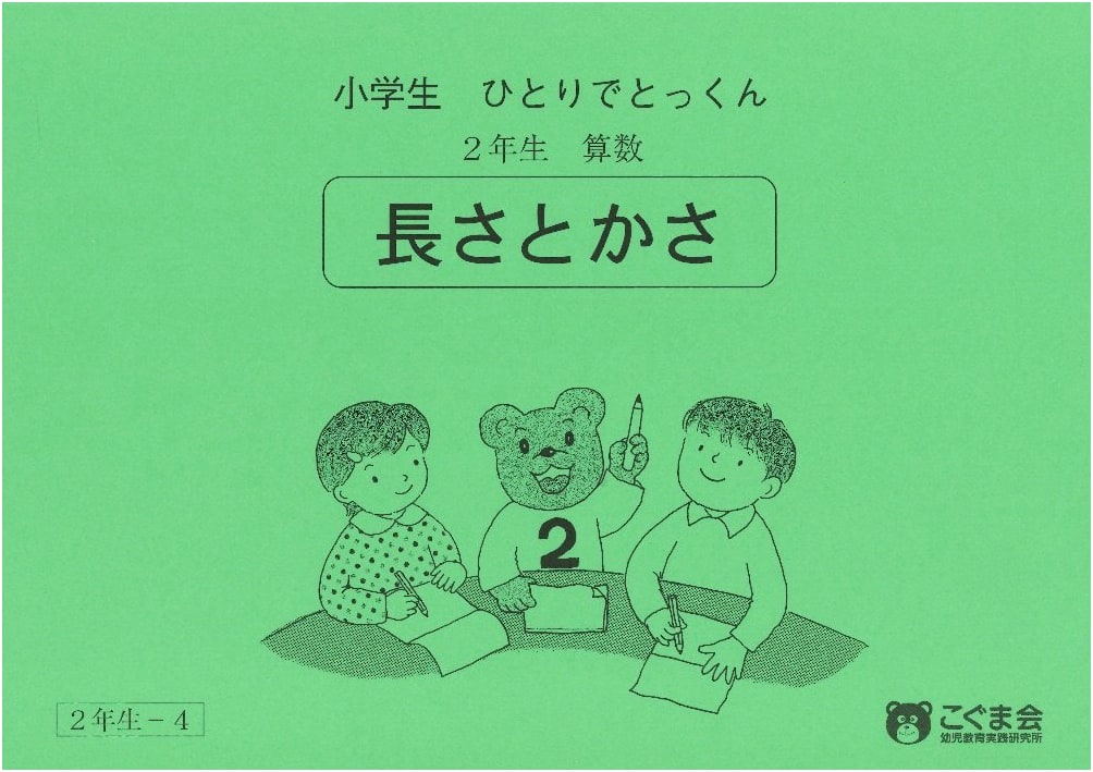 Solo Study for Elementary Students: Math Grade 2, Vol. 4 - Length and Capacity