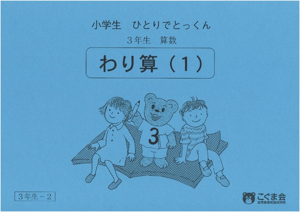 Self-Study Arithmetic for 3rd Graders: Division 1 (Volume 2)