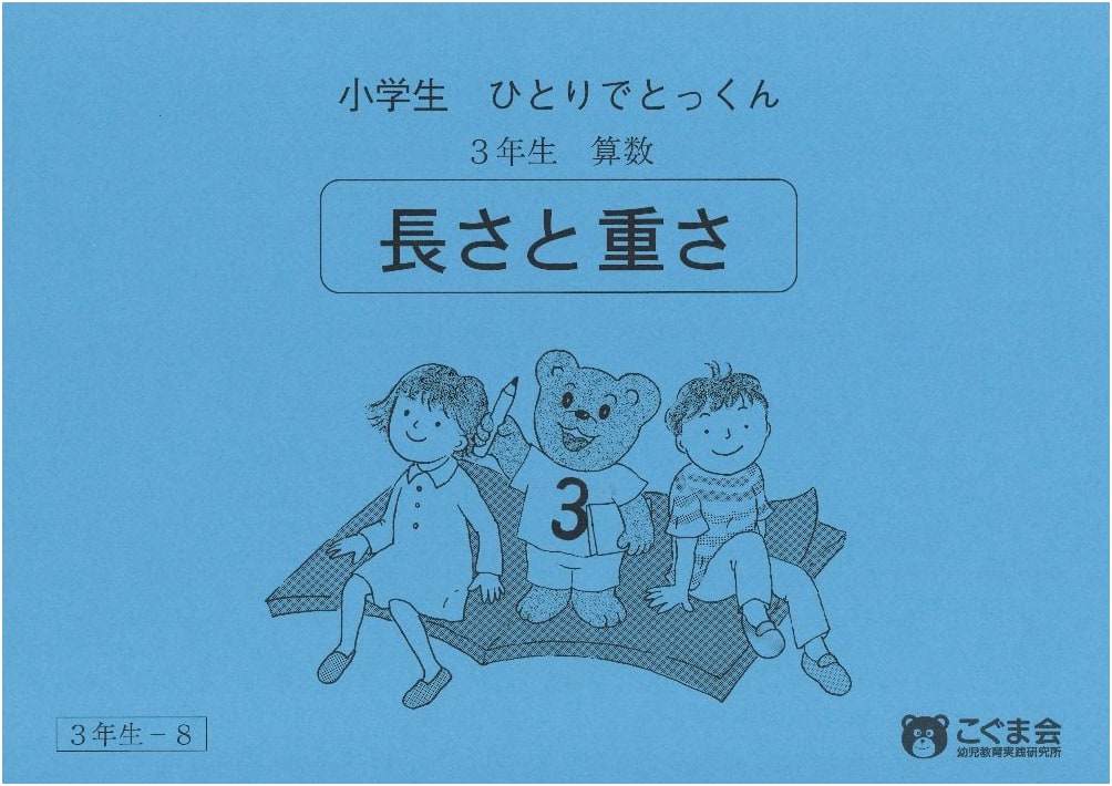 Solo Study for Elementary Schoolers: Math Grade 3, Vol. 8 - Length and Weight