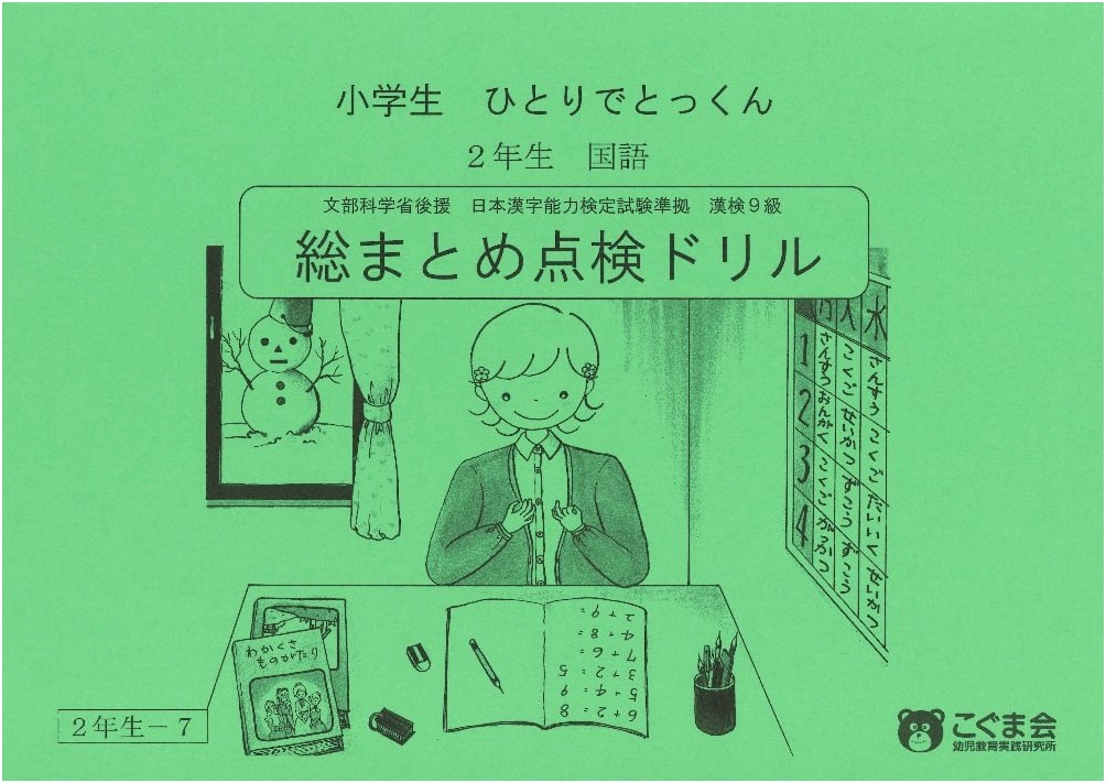 Solo Study Drill for Elementary Schoolers: Japanese Language, Grade 2 - Comprehensive Review