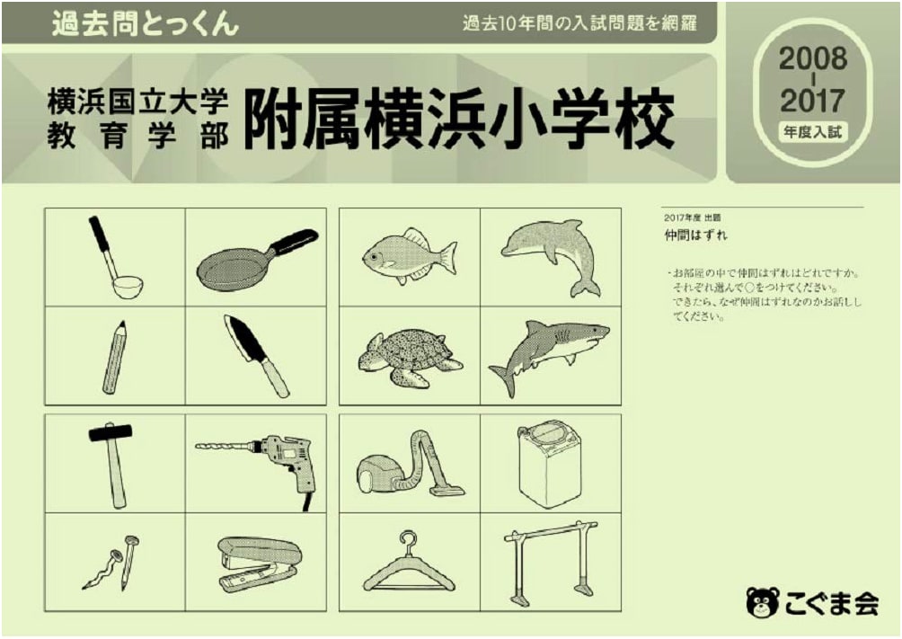 2018 Yokohama National University Elementary School Entrance Exam Prep: Past Questions