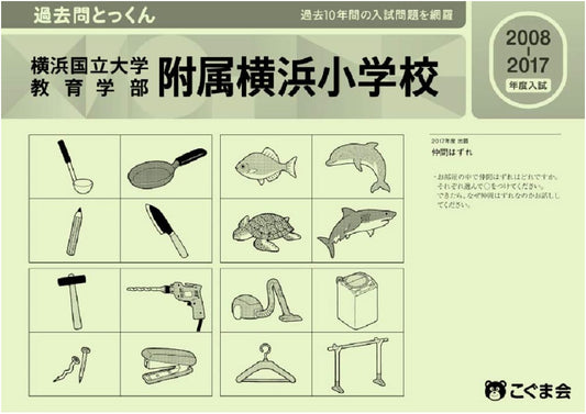 2018 Yokohama National University Elementary School Entrance Exam Prep: Past Questions