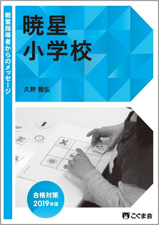 Messages from Classroom Instructors 2019 - Gyosei Elementary School