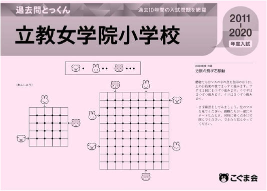 Rikkyo Jogakuin Primary School: 2021 Past Exam Intensive Practice