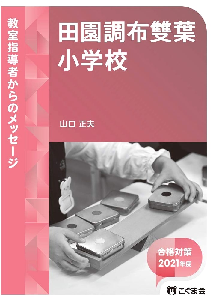 Messages from Classroom Instructors 2021: Den-en Chofu Futaba Elementary School