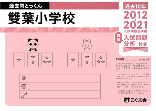 Futaba Elementary School Past Exam Workbook 2022 by Koguma-kai