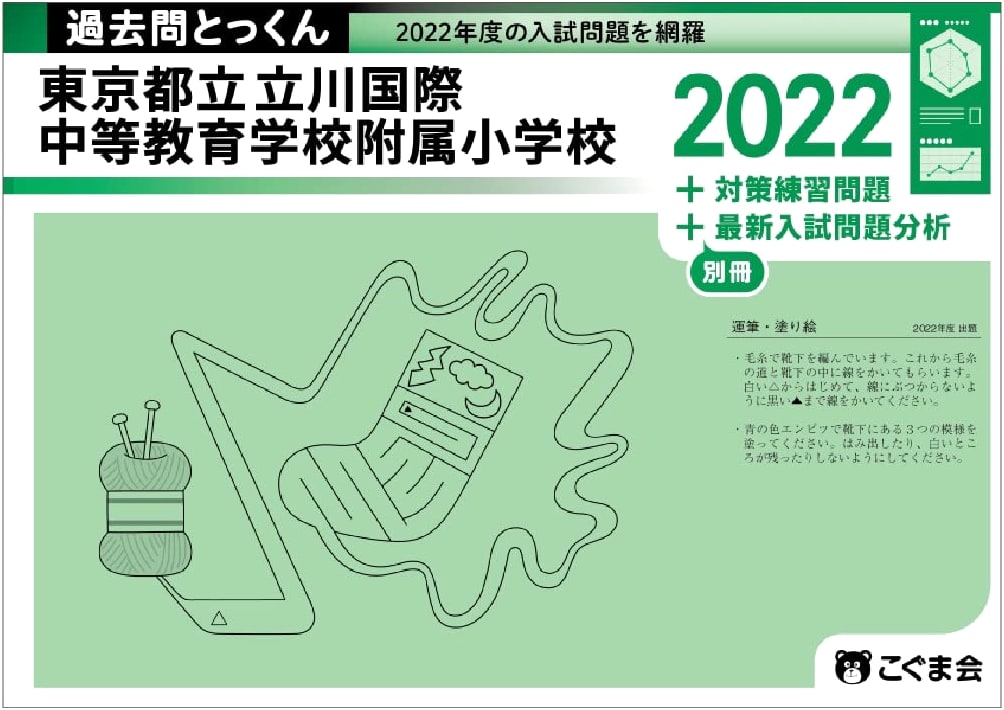 2023 Tokyo Tachikawa Kokusai Elementary School Entrance Exam Practice Guide