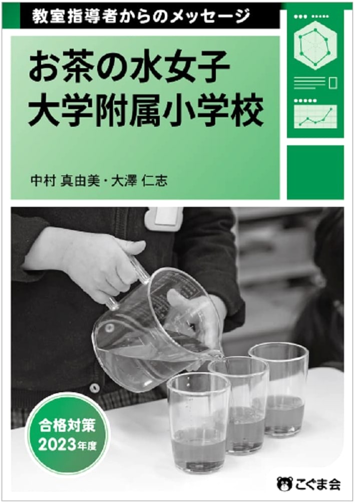 Messages from Classroom Instructors: Ochanomizu University Elementary School 2023 Academic Year