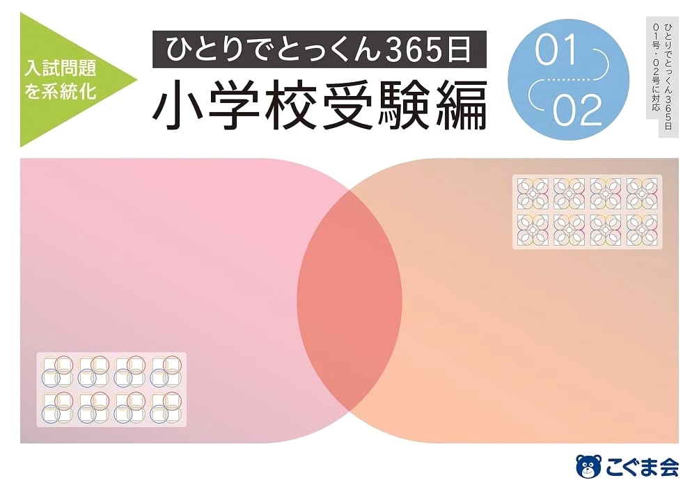 365-Day Solo Training: Elementary School Entrance Exam Prep (Volume 01-02)