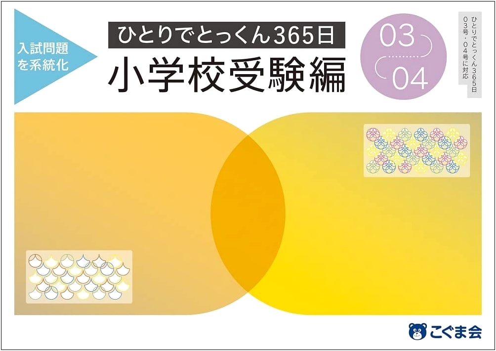 365-Day Solo Training for Elementary School Entrance Exam: Volume 03-04