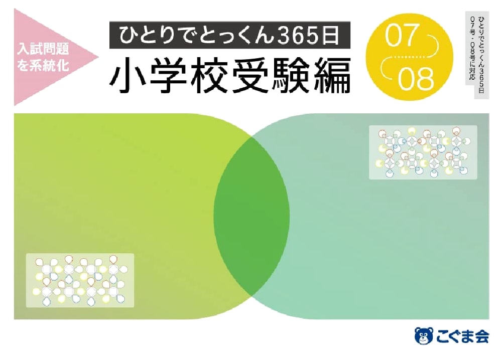 Solo Intensive Prep: 365 Days for Elementary School Entrance Exams, Vol. 07-08